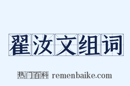 翟汝文组词是什么意思的图片